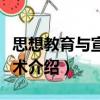思想教育與宣傳藝術（關于思想教育與宣傳藝術介紹）