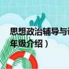 思想政治輔導與訓練 三年級（關于思想政治輔導與訓練 三年級介紹）
