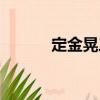 定金晃三（關于定金晃三介紹）