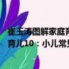 崔玉濤圖解家庭育兒10：小兒常見病（關于崔玉濤圖解家庭育兒10：小兒常見病簡介）