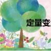 定量變量（關于定量變量介紹）