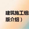 建筑施工組織第2版（關于建筑施工組織第2版介紹）