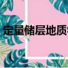 定量儲層地質學（關于定量儲層地質學介紹）