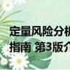 定量風險分析指南 第3版（關于定量風險分析指南 第3版介紹）