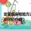 定量臨床檢驗方法的初步評價（關于定量臨床檢驗方法的初步評價介紹）