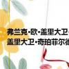 弗蘭克·歐·蓋里大衛·奇珀菲爾德埃里克·范·埃格萊特（關于弗蘭克·歐·蓋里大衛·奇珀菲爾德埃里克·范·埃格萊特介紹）