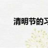 清明節的習俗和寓意（清明節的寓意）