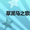 草泥馬之歌歌詞（草泥馬之歌歌曲簡介）