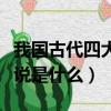 我國古代四大民間傳說（我國古代四大民間傳說是什么）