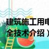 建筑施工用電安全技術（關于建筑施工用電安全技術介紹）