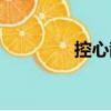 控心散（關于控心散簡介）