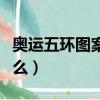 奧運五環圖案有幾條對稱軸（其設計理念是什么）