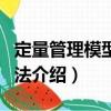 定量管理模型與方法（關于定量管理模型與方法介紹）