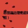 思想政治理論超級紅寶書（關于思想政治理論超級紅寶書介紹）