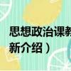 思想政治課教學創新（關于思想政治課教學創新介紹）