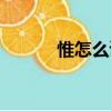 惟怎么讀（惟怎么讀音是什么）