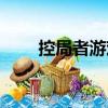 控局者游戲（關于控局者游戲簡介）