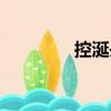 控涎丹（關于控涎丹簡介）