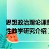 思想政治理論課整體性教學研究（關于思想政治理論課整體性教學研究介紹）
