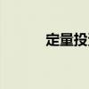 定量投資（關于定量投資介紹）