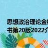 思想政治理論金榜書第20版2022（關于思想政治理論金榜書第20版2022介紹）