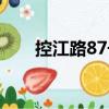 控江路87號（關于控江路87號簡介）