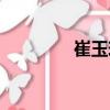 崔玉玲（關于崔玉玲簡介）
