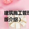 建筑施工管理 第2版（關于建筑施工管理 第2版介紹）