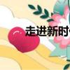 走進新時代歌詞（完整歌詞看這里）