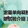 定量單向凝膠擴散試驗（關于定量單向凝膠擴散試驗介紹）