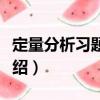 定量分析習題精解（關于定量分析習題精解介紹）