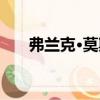 弗蘭克·莫斯（關于弗蘭克·莫斯介紹）