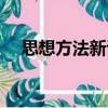 思想方法新談（關于思想方法新談介紹）