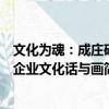 文化為魂：成莊礦企業文化話與畫（關于文化為魂：成莊礦企業文化話與畫簡介）