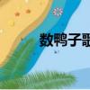 數鴨子歌詞（數鴨子的完整歌詞）