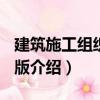 建筑施工組織 第2版（關于建筑施工組織 第2版介紹）