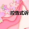 控告式訴訟（關于控告式訴訟簡介）