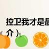 控衛我才是最強的（關于控衛我才是最強的簡介）