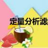 定量分析濾紙（關于定量分析濾紙介紹）