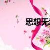 思想無羈（關于思想無羈介紹）