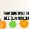 控制面板智能印刷工藝流程管理系統（關于控制面板智能印刷工藝流程管理系統簡介）