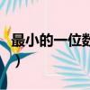 最小的一位數是多少（最小的一位數是是什么）