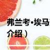 弗蘭考·埃馬努埃爾（關于弗蘭考·埃馬努埃爾介紹）
