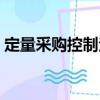 定量采購控制法（關于定量采購控制法介紹）