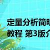 定量分析簡明教程 第3版（關于定量分析簡明教程 第3版介紹）