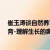 崔玉濤談自然養育-理解生長的奧秘（關于崔玉濤談自然養育-理解生長的奧秘簡介）