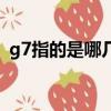 g7指的是哪幾個國家（g7指的是哪些國家）