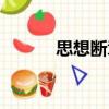 思想斷章（關于思想斷章介紹）