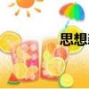 思想新（關于思想新介紹）