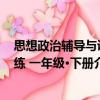 思想政治輔導與訓練 一年級·下冊（關于思想政治輔導與訓練 一年級·下冊介紹）